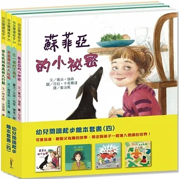 幼兒閱讀起步繪本套書(四)(共4冊)【豐富的套書組合,讓孩子們學習生態、情緒及自信!】