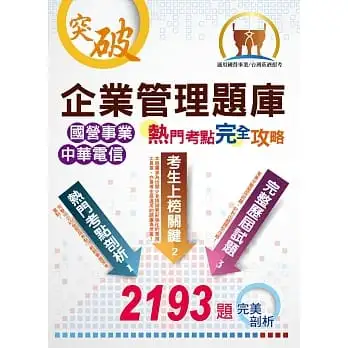 國營事業【企業管理題庫熱門考點完全攻略】(上榜考生專業用書.超過450個獨家考點剖析.廣收近3000題大數據題庫)(16版)