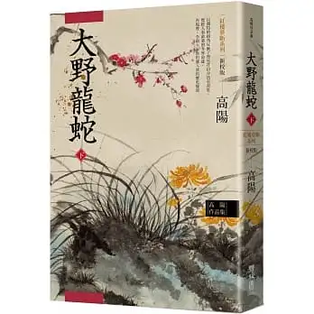 高陽作品集.紅樓夢斷系列之七:大野龍蛇(下)(新校版)