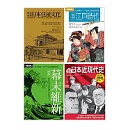 日本近現代文史脈絡套書（共四冊）：江戶時代 +幕末維新+超日本近現代史+明治初期日本住屋文化