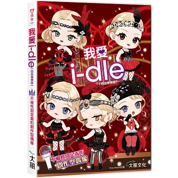 我愛i-dle (自由無畏版) ：不被性別定義的創作型偶像