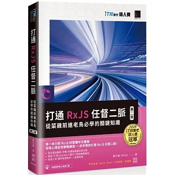 打通 RxJS 任督二脈:從菜雞前進老鳥必學的關鍵知識【第二版】(iT邦幫忙鐵人賽系列書)