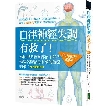 自律神經失調有救了(暢銷紀念):為何很多醫師都治不好？25年臨床經驗!權威名醫給你有效的治療對策