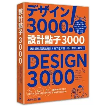 設計點子3000:結合版型、配色、LOGO之3000個 突破創意瓶頸的設計大全！