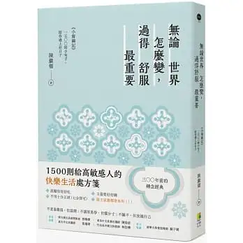 無論世界怎麼變，過得舒服最重要