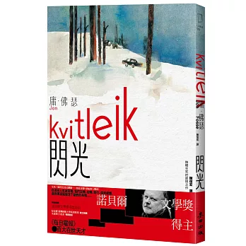 閃光(諾貝爾文學獎得主佛瑟 撫觸生死的震撼之作 首部繁體中文譯本)