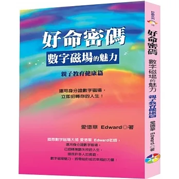 好命密碼:親子教育健康篇(2023):數字磁場的魅力