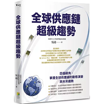 全球供應鏈超級趨勢