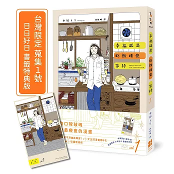 幸福就是吃飯睡覺等待vol.1(台灣限定 蒐集1號 日日好日 書籤特典版)