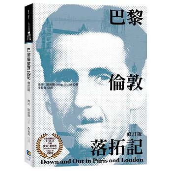 巴黎倫敦落拓記(修訂版)