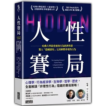 人性賽局：哈佛大學最重要的行為經濟學課，驚人「隱藏賽局」完美解釋非理性行為