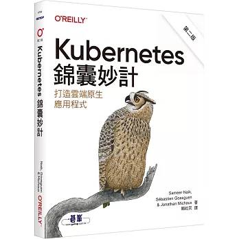 Kubernetes錦囊妙計 第二版