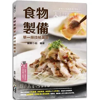 食物製備單一級技檢叢書（含共同科試題本）