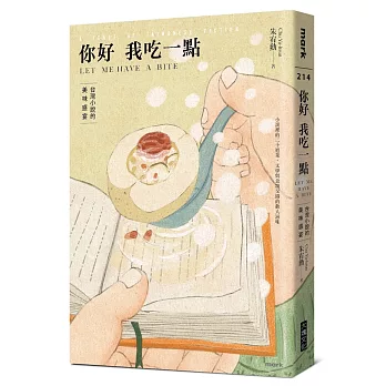你好我吃一點:台灣小說的美味盛宴