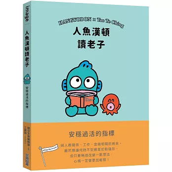 人魚漢頓讀老子:安穩過活的指標