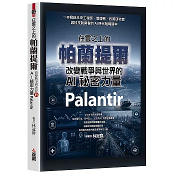 在雲之上的帕蘭提爾：改變戰爭與世界的AI祕密力量Palantir
