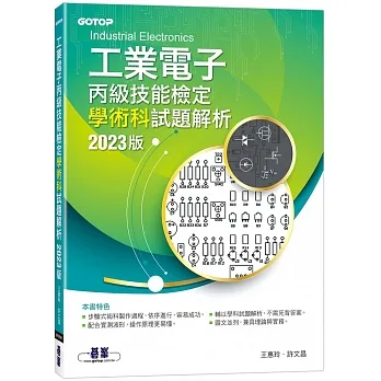 工業電子丙級技能檢定學術科試題解析｜2023版