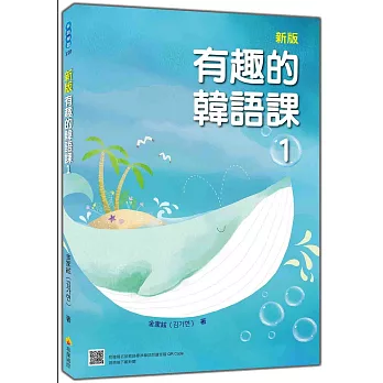新版 有趣的韓語課1(隨書附韓籍名師親錄標準韓語發音+朗讀音檔QR Code)