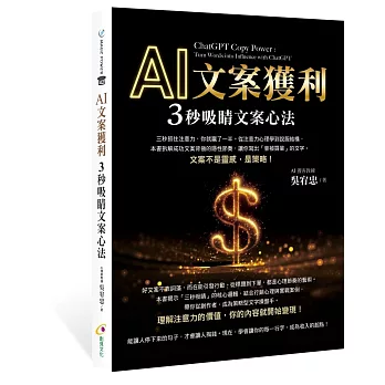 AI文案獲利 3秒吸睛文案心法