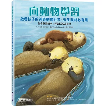 向動物學習:啟發孩子的神奇動物行為.天生我材必有用(生命教育繪本:符合SDGs目標)