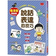看漫畫輕鬆學:說話表達的技巧