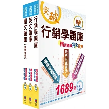 臺灣菸酒從業評價職位人員(營業)精選題庫套書(贈題庫網帳號、雲端課程)(1套3冊)