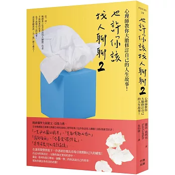 也許你該找人聊聊(02)(二版):心理師教你大膽修訂自己的人生故事！