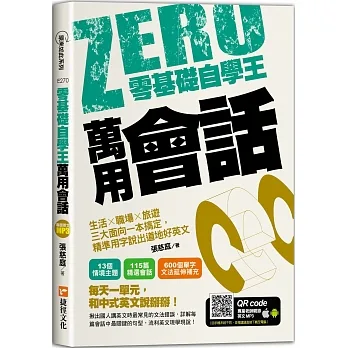 零基礎自學王:萬用會話,生活╳職場╳旅遊三大面向一本搞定,精準用字說出道地好英文