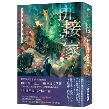 拼接之家：刻意建造忌諱的家而居(印刷簽名版)