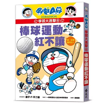 哆啦A夢學習大進擊(06)棒球運動紅不讓