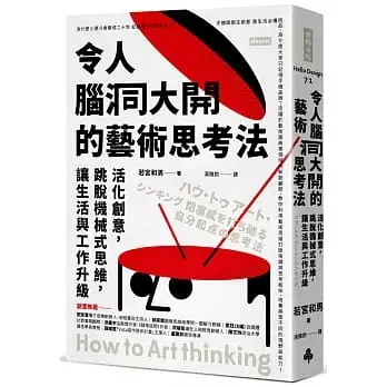令人腦洞大開的藝術思考法:活化創意，跳脫機械式思維，讓生活與工作升級