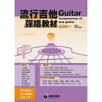 六線譜、簡譜、樂譜:流行吉他彈唱教材〈初級班〉新版(附贈伴奏節奏音軌QR Code )(適用 吉他)