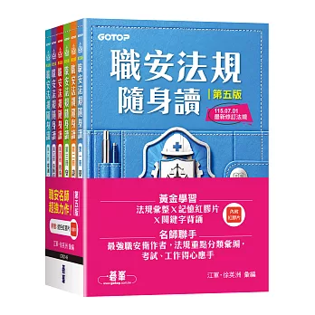 職安法規隨身讀｜第五版(套書)(1套6冊)