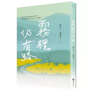霧裡仍有路:走進街友與精神障礙者的世界,社工伴侶意外看見自己的人生選擇