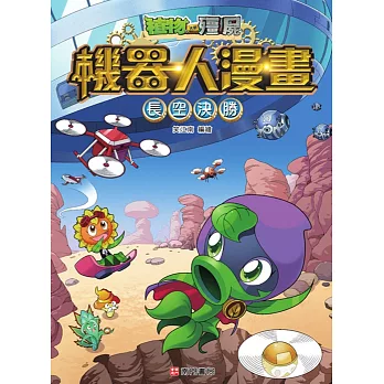 植物大戰殭屍機器人漫畫:長空決勝
