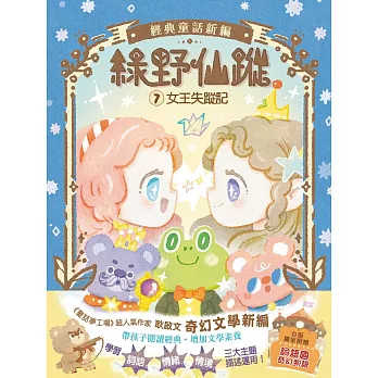 【綠野仙蹤】7:女王失蹤記(隨書附贈:詞語國奇幻物語)﹝中高年級讀本﹞ #經典文學新編