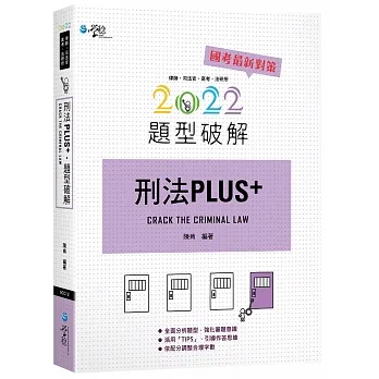 刑法PLUS題型破解