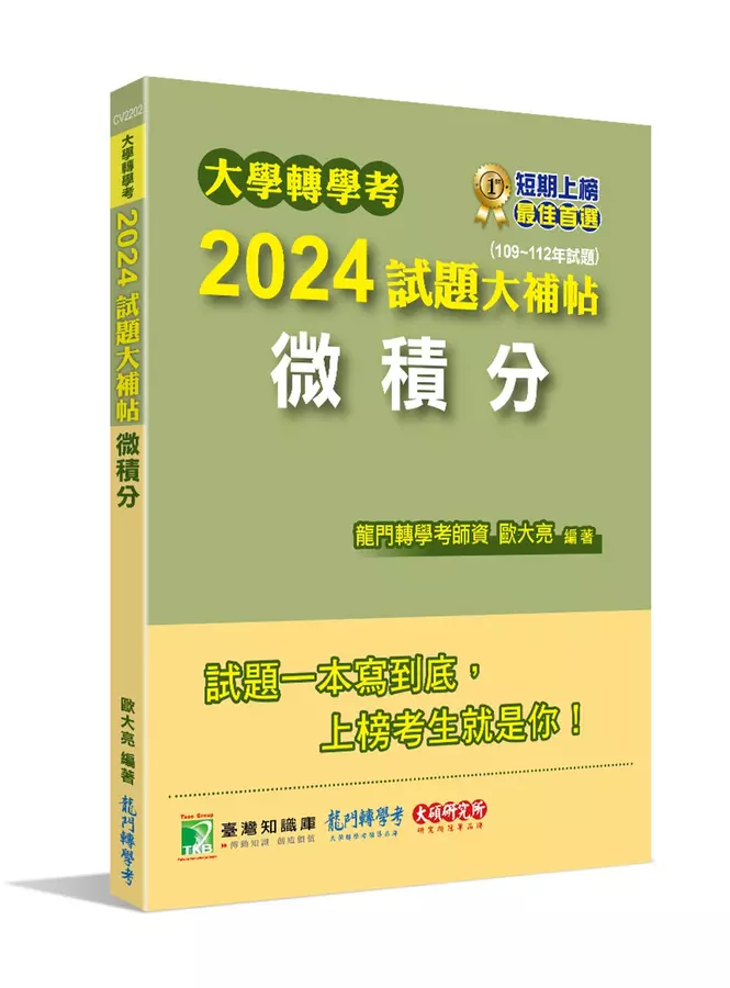 大學轉學考2024試題大補帖【微積分】(109~112年試題)