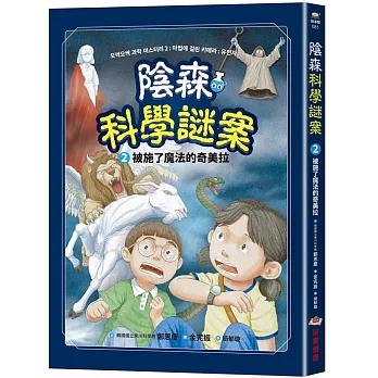 陰森科學謎案(02)被施了魔法的奇美拉