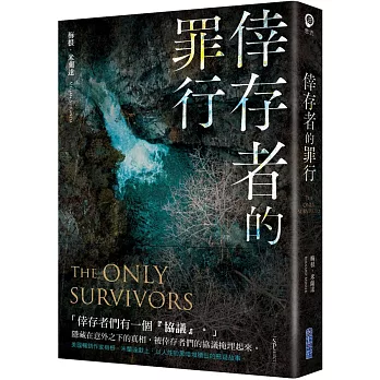 倖存者的罪行