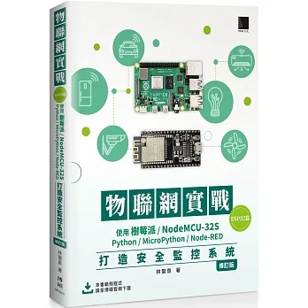 物聯網實戰(ESP32篇): 使用樹莓派/NodeMCU-32S/Python/MicroPython/Node-RED打造安全監控系統(修訂版)