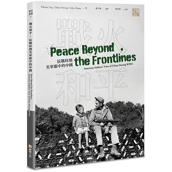 戰火和平：抗戰時期美軍眼中的中國