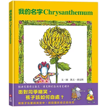 我的名字Chrysanthemum(面對同學嘲笑,孩子該如何自處？)