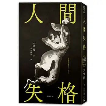 日本經典文學:人間失格(附情境配樂中文朗讀MP3 QR Code＆紀念藏書票)(三版)