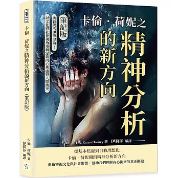 卡倫.荷妮之精神分析的新方向(筆記版)：挑戰佛洛伊德理論！以文化與社會視角重新定義內心焦慮與人際衝突