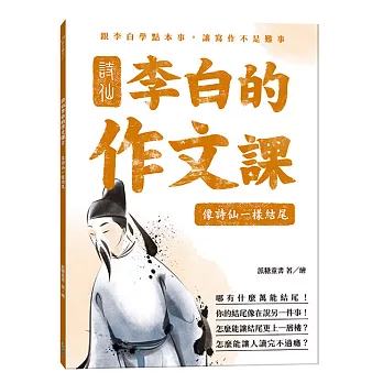 詩仙李白的作文課(02)像詩仙一樣結尾
