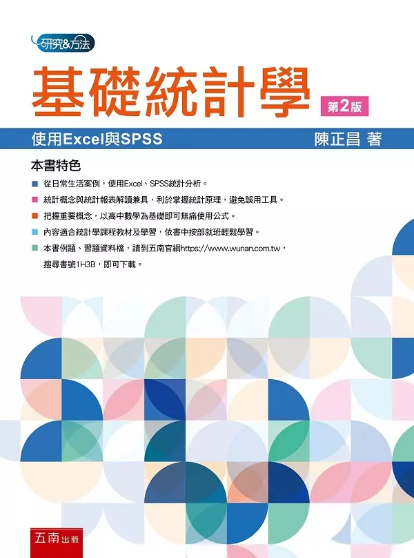 基礎統計學：使用EXCEL與SPSS