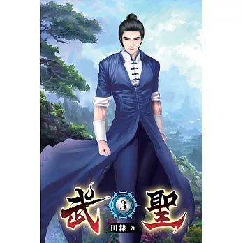 武聖03