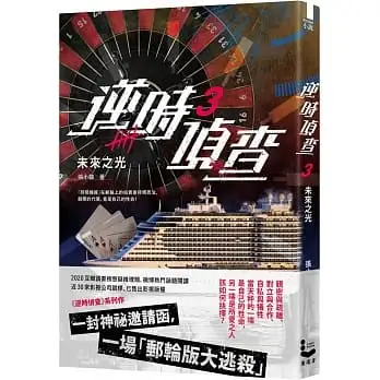 逆時偵查3:未來之光