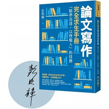 論文寫作完全求生手冊:「精準表達,以理服人」的技藝【作者彭明輝限定親簽版】